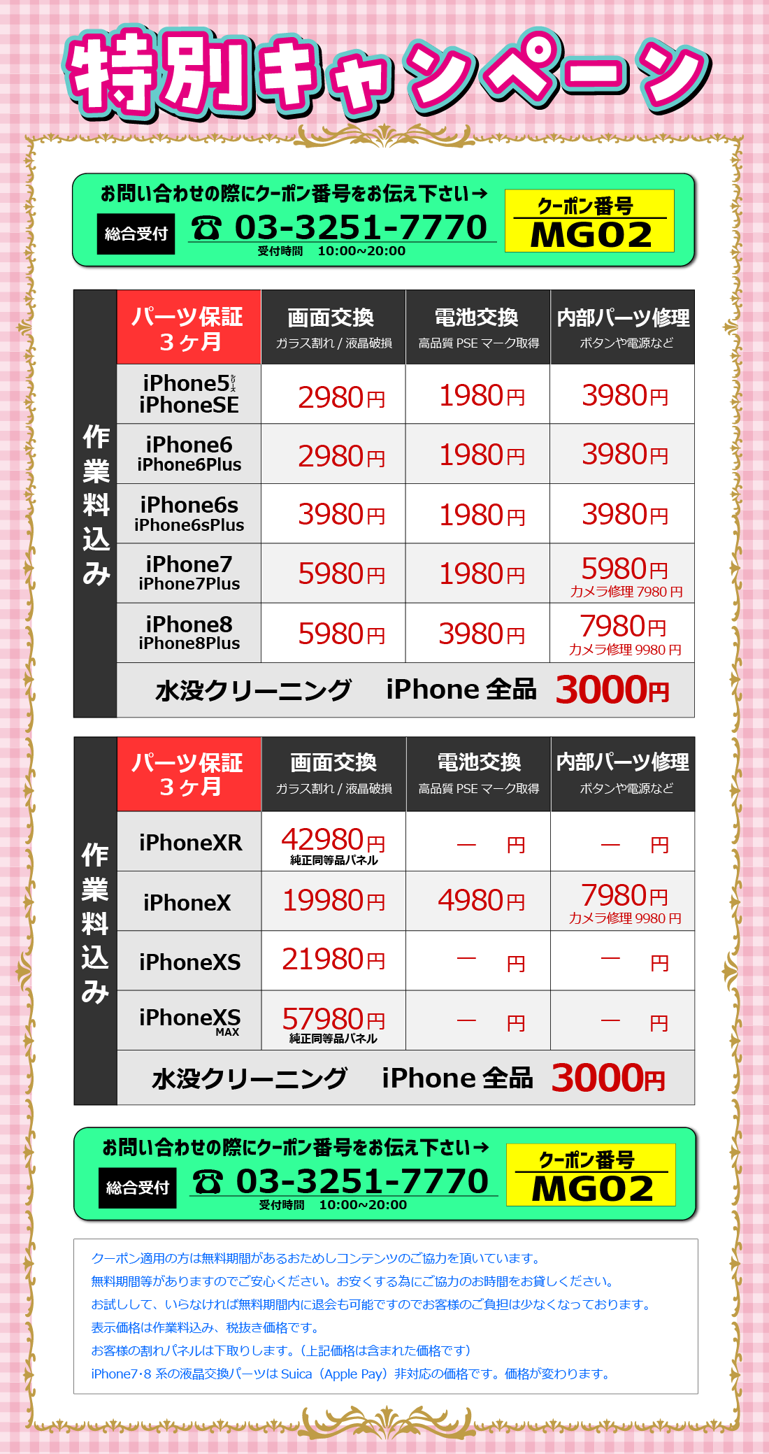 iPhone修理特別価格 液晶交換 バッテリー交換 内部パーツ修理
