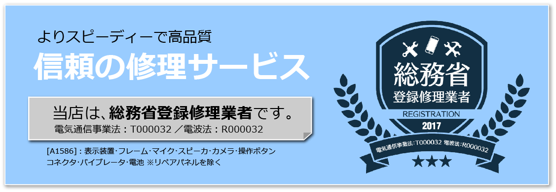 総務省登録修理業者