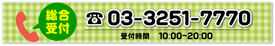 総合受付電話番号